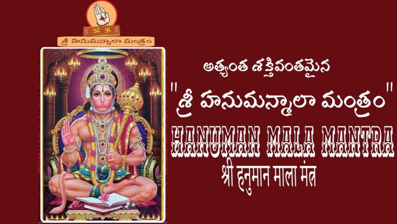 Hanuman Mala Mantra-  हनुमान माला मंत्र –  అత్యంత శక్తివంతమైన  "శ్రీ హనుమన్మాలా   మంత్రం"