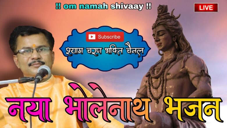 शिव जी भजन लिरिक्स – Ab To Bholenath Ke Hum Pass A Gaye|| New Shiv Bhajan || Pt. Mahendra Parasmani ||