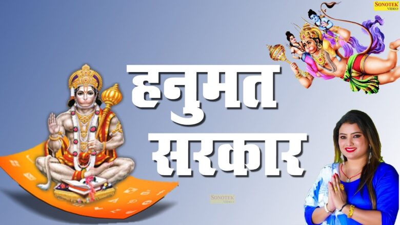 हनुमत सरकार | Hanumat Sarkar | Sunita Bagri | Hanuman Bhajan | Hanuman Ji Ke Bhajan |