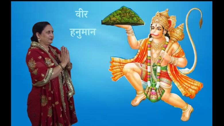 Hanuman bhajan || हनुमान भजन || veer hanumana ati balwana || वीर हनुमाना अति बलवाना