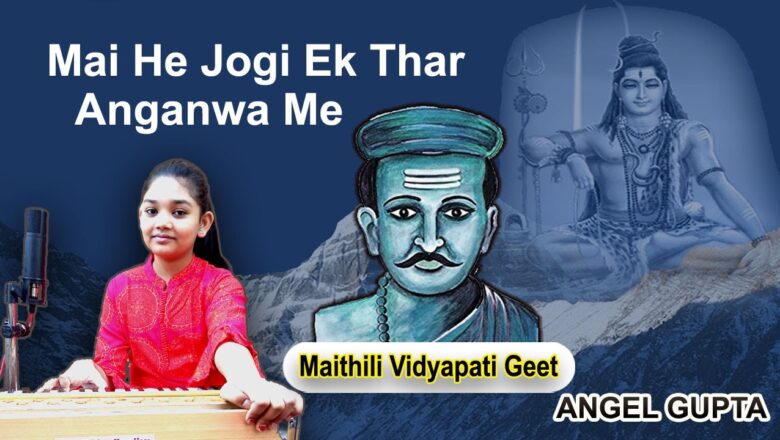 शिव जी भजन लिरिक्स – Mai He Jogi Ek Thar Anganwa Me || Maithili Vidyapati Geet || Shiv Bhajan