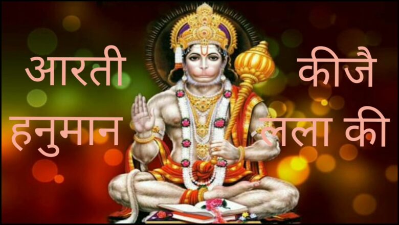 Hanuman Aarti- Aarti Kije Hanuman Lala Ki Supar Hit Bhakti Song By Nrd All Things