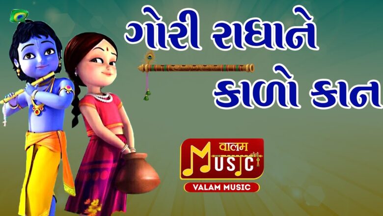 Gori Radha ne Kalo Kan | Krishna Bhajan | Valam Music