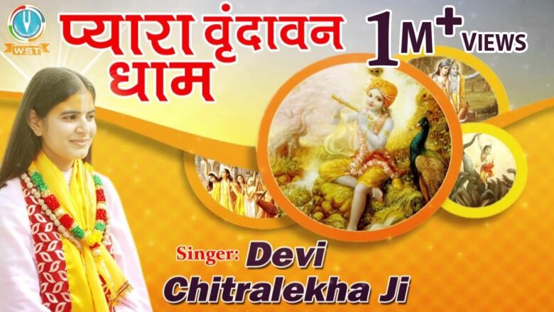 Pyara Vrindavan Dham || Best Krishna Bhajan || Devi Chitralekhaji || Bhakti Song