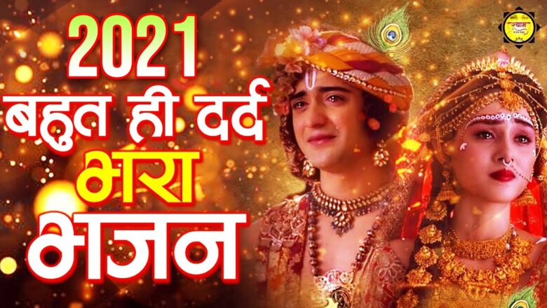 New Bhajan 2021 दर्द भरा भजन " Krishna Bhajan 2021 " Superhit Bhajan 2021 !! New Krishna Bhajan 2021
