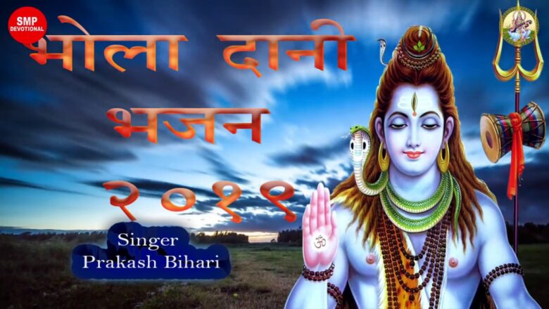 शिव जी भजन लिरिक्स – Best of 2019 I शिव भजन I भोला दानी I #SHIVBHAJAN I #SMPMUSIC