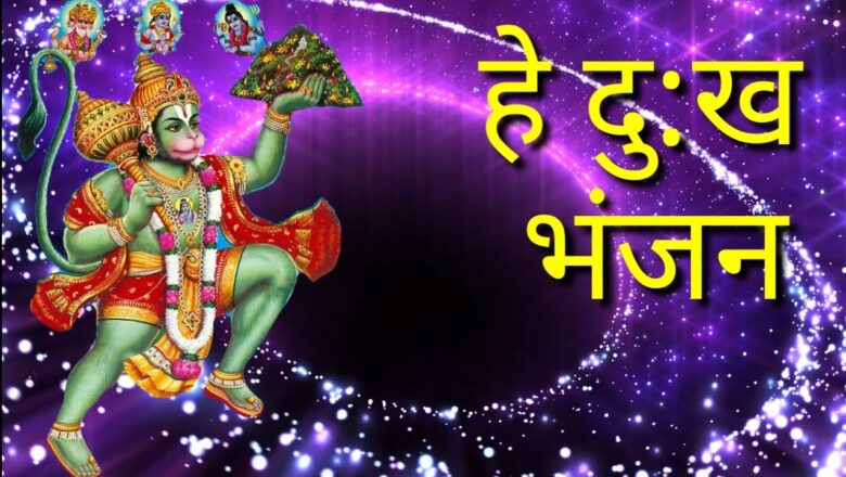 हे दु:ख भंजन मारुती नन्दन | Hey Dukh Bhanjan Maruti Nandan Hanuman Bhajan