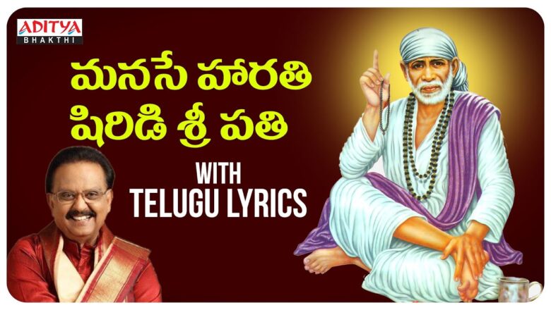 Manase Harathi || Sai Baba Latest Popular Songs || Video Song with Telugu Lyrics by S.P. Balu.