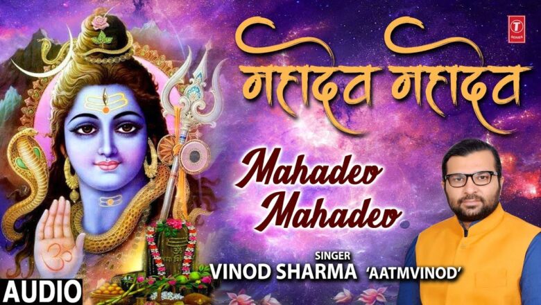 शिव जी भजन लिरिक्स – Mahadev Mahadev I VINOD SHARMA 'AATMVINOD' I New Latest Shiv Bhajan I Full Audio Song