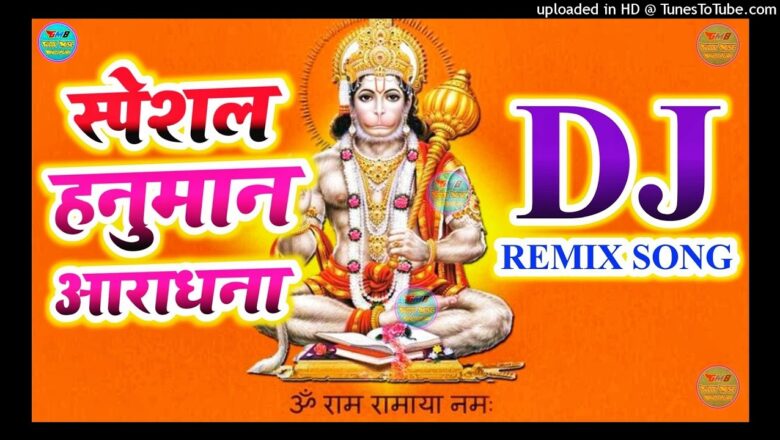 Hanuman ji ka DJ remix gana | Hanuman Aradhna Full Song | Hanuman Chalisa DJ remix song 2021