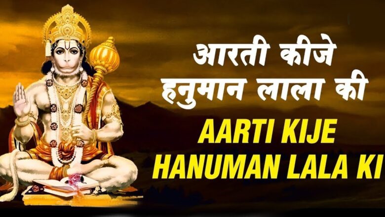 Hanuman Aarti – Aarti Kije Hanuman Lala Ki || श्री हनुमान आरती