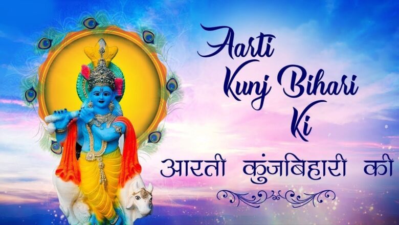 Aarti Kunj Bihari Ki || आरती कुंज बिहारी की || Shri Krishna Aarti with Lyrics