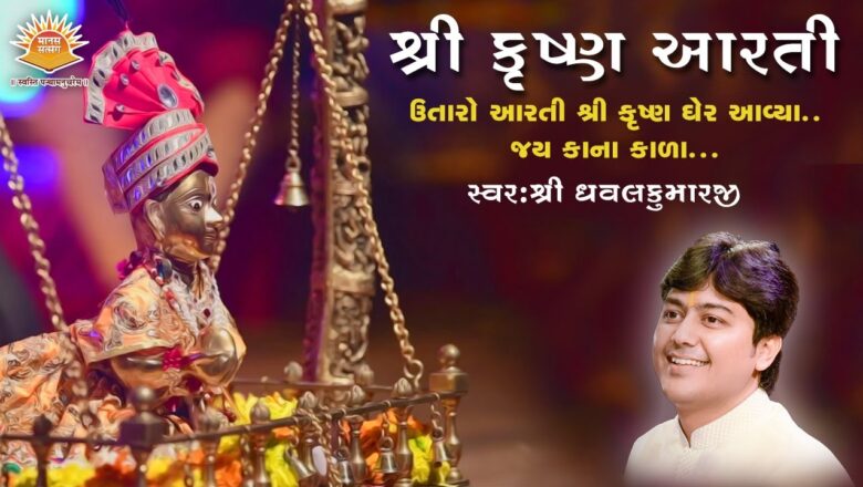 Shri Krishna Aarti || By Shri Dhavalkumar || Janmashtami Mahotsav 2018 || Gujarati Bhajan