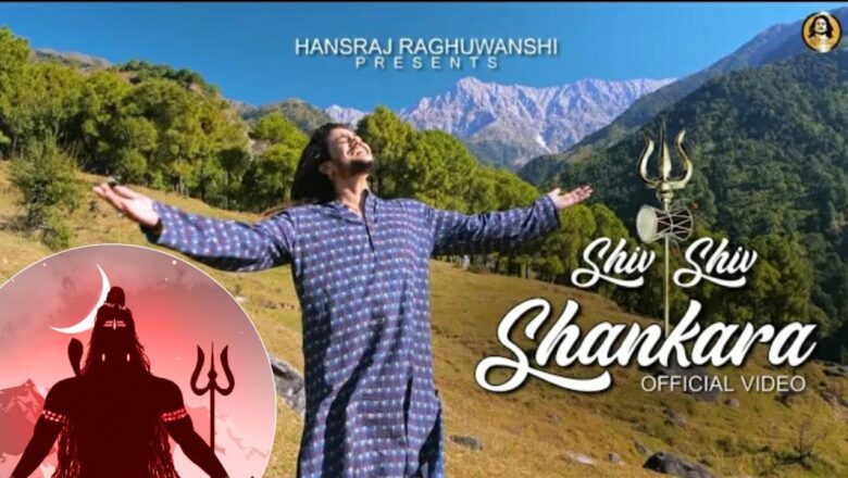 शिव जी भजन लिरिक्स – #ShivShankar #HansrajRaghuvanshi Shiv Shiv Shankara || Shiv Shankar || Bholenath|| MAHADEV || BHAJAN