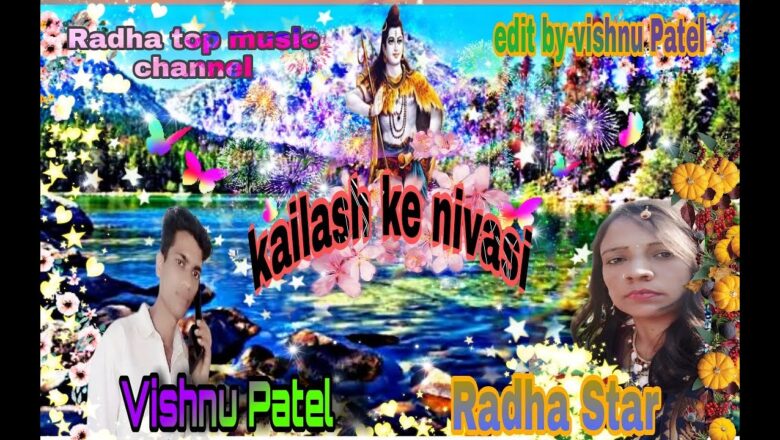 शिव जी भजन लिरिक्स – kailash ke nivasi || shiv bhajan || Vishnu Patel || Radha Star || Radha top music channel