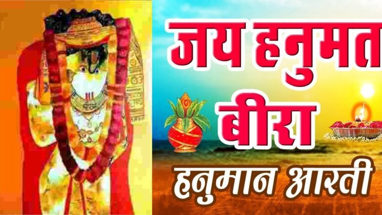Shree Hanuman Aarti | Om Jai Hanumat Veera | Blessful Aarti Song
