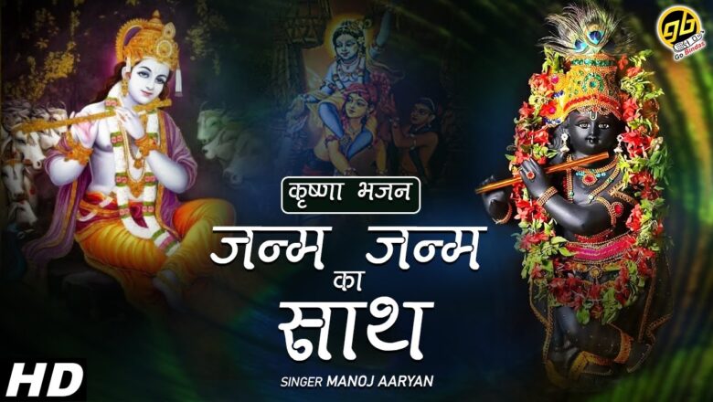भगवान श्री कृष्ण का मनमोहक भजन – जन्म जन्म का साथ | Krishna Bhajan | Manoj Aaryan | GoBindas Bhakti