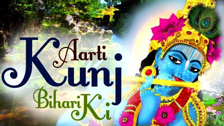 Aarti Kunj Bihari Ki || आरती कुंज बिहारी की || Krishna Aarti with Lyrics