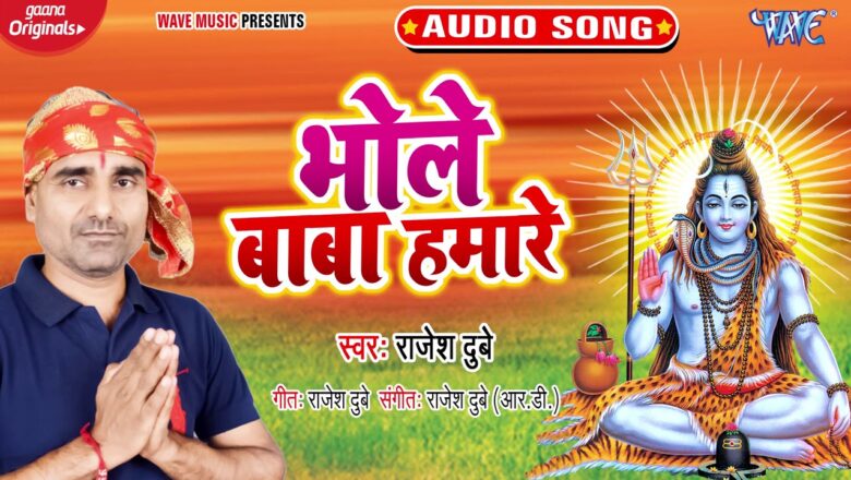 शिव जी भजन लिरिक्स – भोले बाबा हमारे : Bhole Baba Hamare : Rajesh Dubey : New Shiv Bhajan 2020