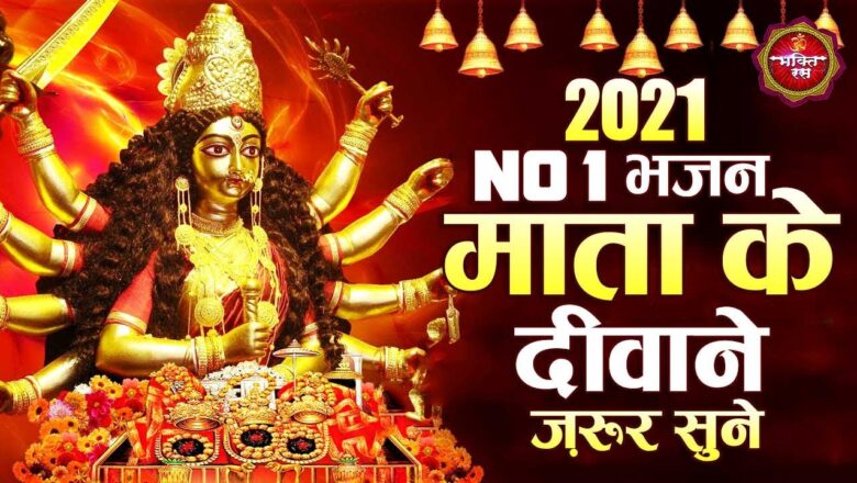 2021 NO 1 भजन माता के भजन – Mata Bhajan 2021 !! Mata Rani Song 2021 !! Durga Mata Bhajan 2021