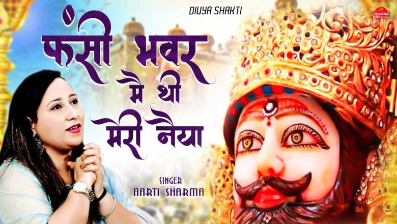 Superhit Shyam Bhajan 2021 : फंसी भंवर में थी मेरी नैया | Aarti Sharma | Shyam Baba Ke Bhajan 2020