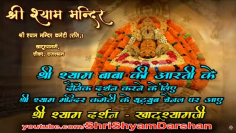 Khatu Shyam JI live Aarti Darshan -खाटू श्याम जी की लाइव आरती 1 DEC 2020