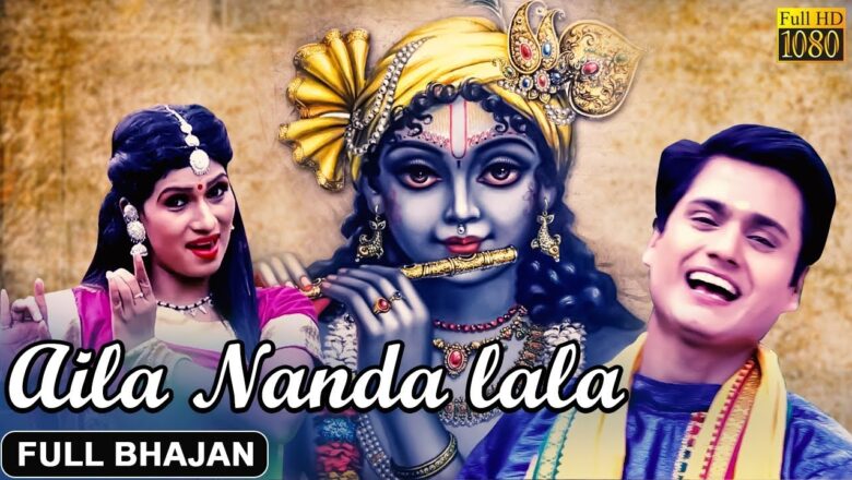 Aila Nanda Ra Lala | Official Full Video | Odia Sri Krishna Bhajan | Prarthana Bhajana