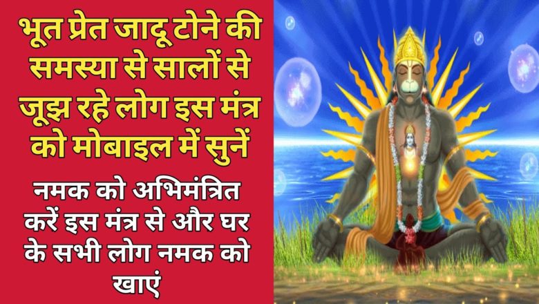 Powerful Hanuman Mantra To Remove Bhut Pret, Jadoo Tona, Negative Energy
