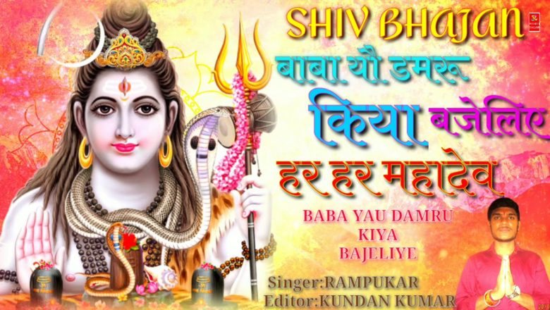 शिव जी भजन लिरिक्स – Shiv Bhajan बाबा यौ डमरू किया बजेलिए BABA YAU DAMRU KIYA BAJELIYE BOL BUM B.D.BAUSL 720p