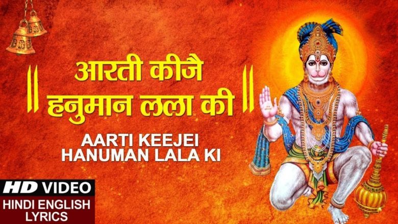 Hanuman Aarti With Lyrics – Aarti Ki Jai Hanuman Lala Ki || Hanuman Jayanti Special