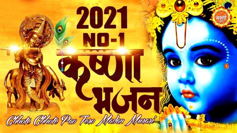 Krishna Bhajan 2021 !! Krishna Song 2021 !! New Krishna Bhajan 2021 !! New Bhajan 2021