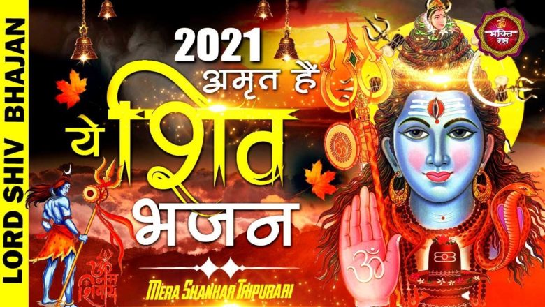 शिव जी भजन लिरिक्स – New Shiv Bhajan 2021 !! Shiv Bhajan 2021 !! Bhole Ke Bhajan 2021 !! Superhit Shiv Bhajan 2021