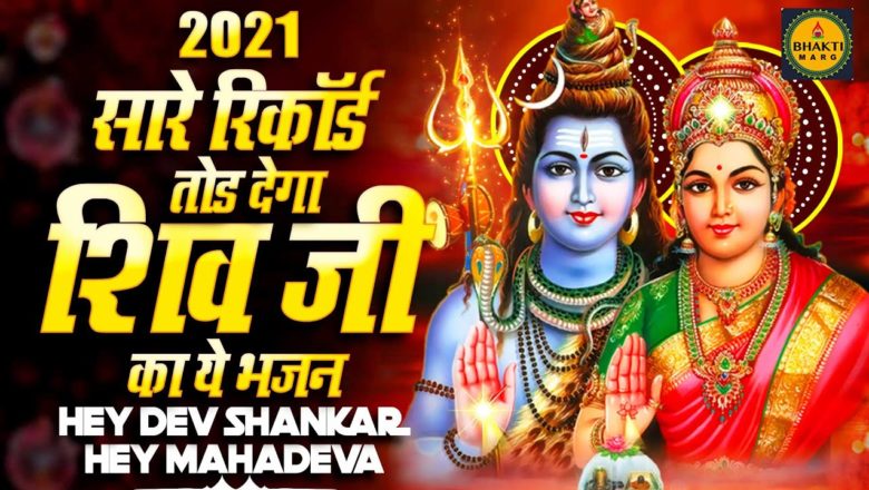 शिव जी भजन लिरिक्स – Shiv Bhajan 2021 – सुपरहिट शिव भजन – New Bhajan 2021 !! Bhole Ke Bhajan 2021 !! New Shiv Bhajan 2021