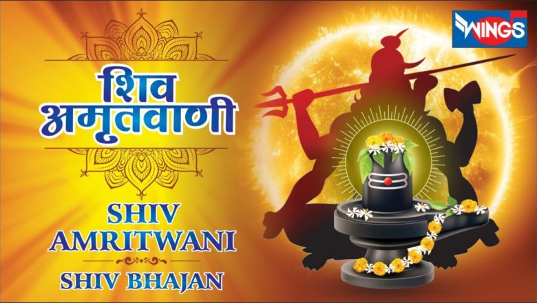 शिव जी भजन लिरिक्स – Shiv Amritwani – शिव अमृतवाणी | शिव भजन | Shiv Bhajan – Shiv Song  | Morning Shiv Bhajan