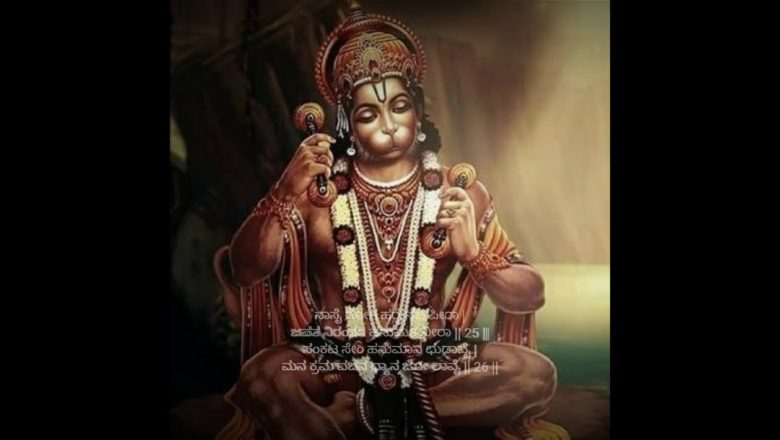 ಶ್ರೀ ಹನುಮಾನ ಚಾಲೀಸಾ /Hanuman chalisa with kannada lyrics
