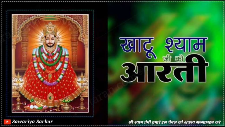 Khatu Shyam Ji Aarti || खाटू श्याम जी आरती ||Sawariya Sarkar || Devestionl Bhajan || Bhakti Song