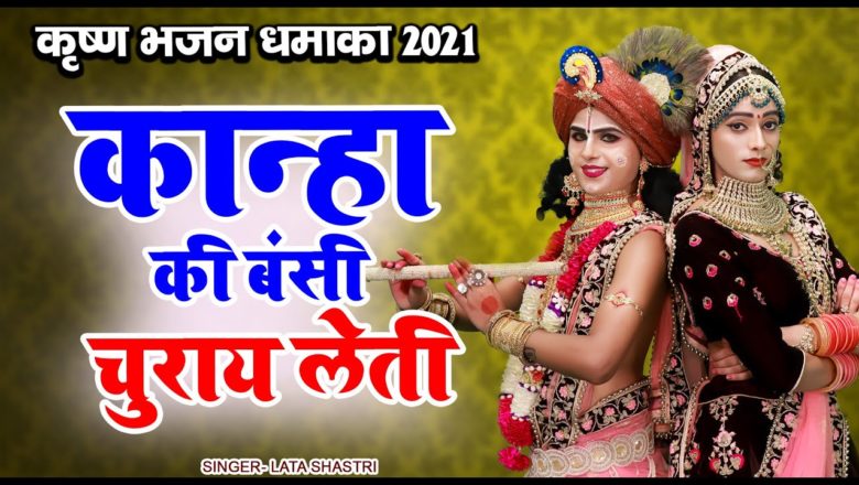 कान्हा की बंसी चुराय लेती | Dj Dance Bhajan 2021 | Krishna Bhajan 2021 |Pushpendra Shastri Ke Bhajan