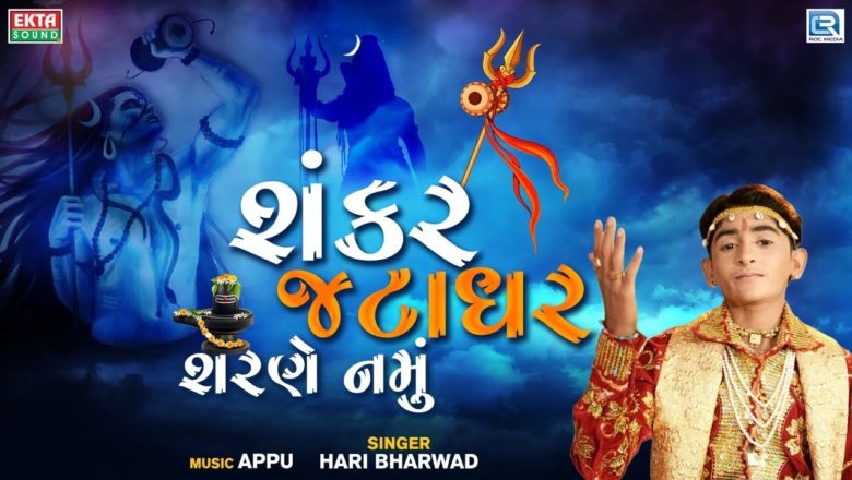 शिव जी भजन लिरिक्स – Shankar Jatadhar Sharne Namu – Hari Bharwad | Shiv Bhajan | Superhit Gujarati Bhajan