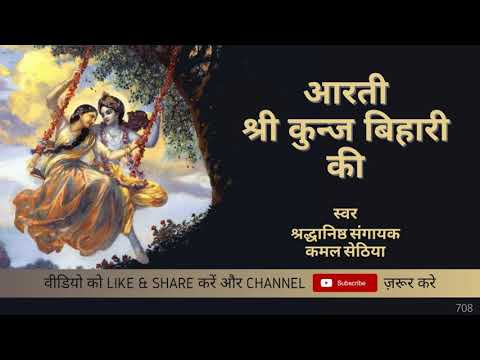Aarti Kunj Bihari ki | Shree Krishna Aarti | Kamal Sethia