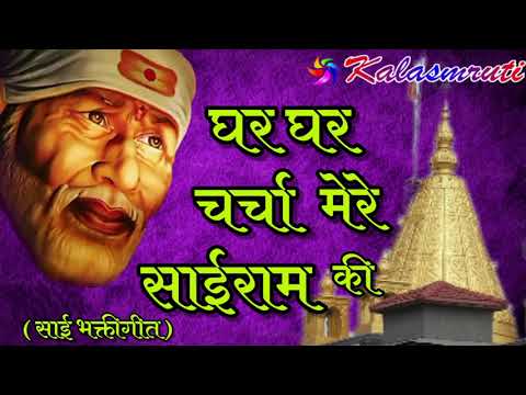 SaiBaba Superhit Song घर घर चर्चा मेरे साईराम की