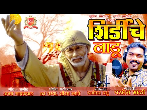 Shirdi che Laadu | शिर्डी चे लाडू | Parmesh Mali | Ajay Gaikwad | 2019 Superhit Shirdi Saibaba Song