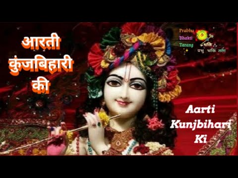 आरती कुंजबिहारी की – Aarti Kunj Bihari ki -जन्माष्टमी पर करें श्री कृष्ण की आरती -JANMASHTMI Aarti