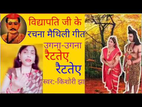 शिव जी भजन लिरिक्स – Somwar special Shiv bhajan | उगना उगना रैटतेए रैटतेए | स्वर:-किशोरी झा