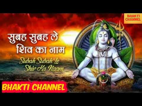 शिव जी भजन लिरिक्स – Subha Subha Le Shiv Ka Naam | Shiv Bhajan | Bhakti Channel.