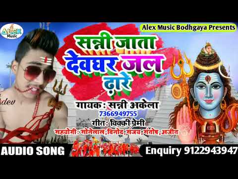 शिव जी भजन लिरिक्स – Sunny Akela | Sunnu Jata Devghar Jal Dhare | Bhojpuri Shiv Bhajan 2021