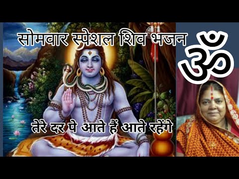 शिव जी भजन लिरिक्स – तेरे दर पे ॥ shiv bhajan ॥ bhole ka bhajan  ॥