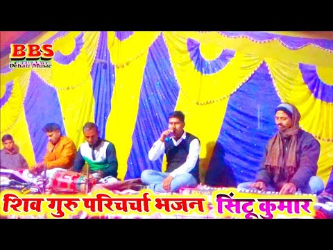 शिव जी भजन लिरिक्स – शिव गुरु परिचर्चा भजन || शिवचर्चा का वीडियो || Sintu Sar Ka Shiv Bhajan सिंटू सर का स्टेज प्रोग्राम