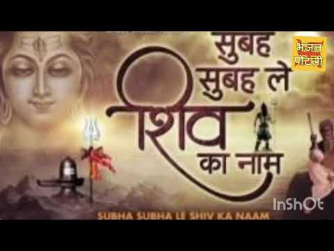 शिव जी भजन लिरिक्स – सुबह सुबह ले शिव का नाम #Shiv Bhajan #WithLyrics