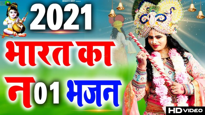 कृष्ण भक्ति – भारत का NO.1 कृष्ण भजन || Superhit Krishna Bhajan 2021
