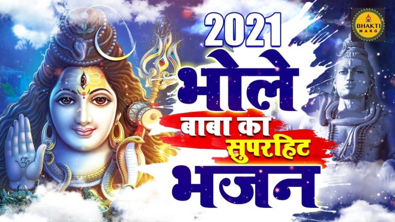 शिव जी भजन लिरिक्स – 2021 सुपरहिट शिव भजन Shiv Bhajan 2021 !! New Bhajan 2021 !! Shiv Song 2021 !! New Shiv Bhajan 2021